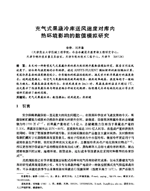 充气式果蔬冷库送风速度对库内热环境影响的数值模拟研究