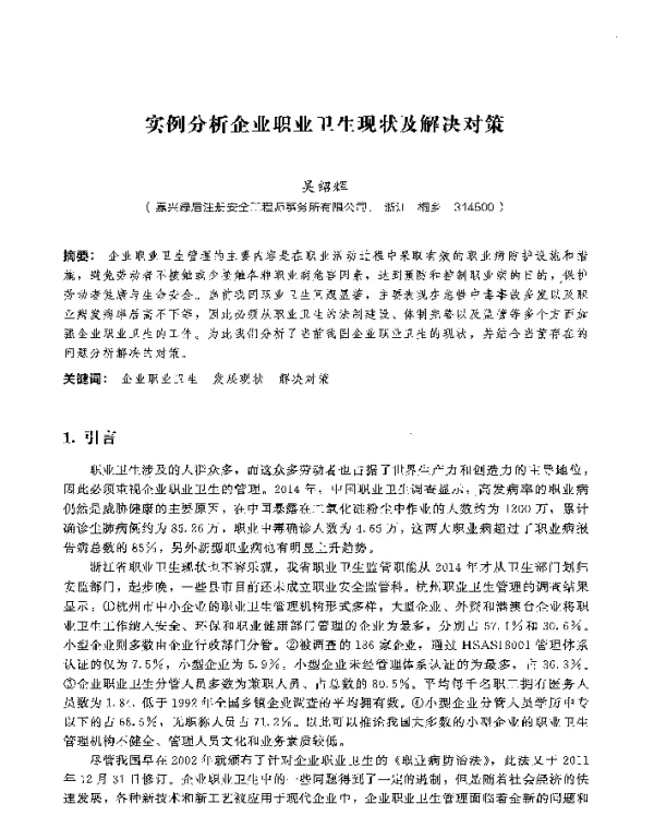 实例分析企业职业卫生现状及解决对策