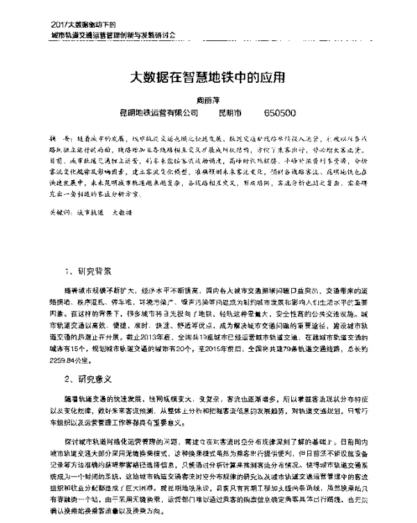 大数据在智慧地铁中的应用