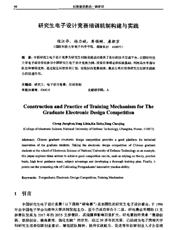 研究生电子设计竞赛培训机制构建与实践