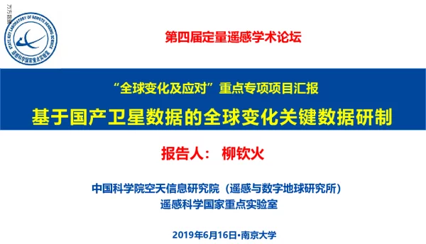 基于国产卫星数据的全球变化关键数据研制