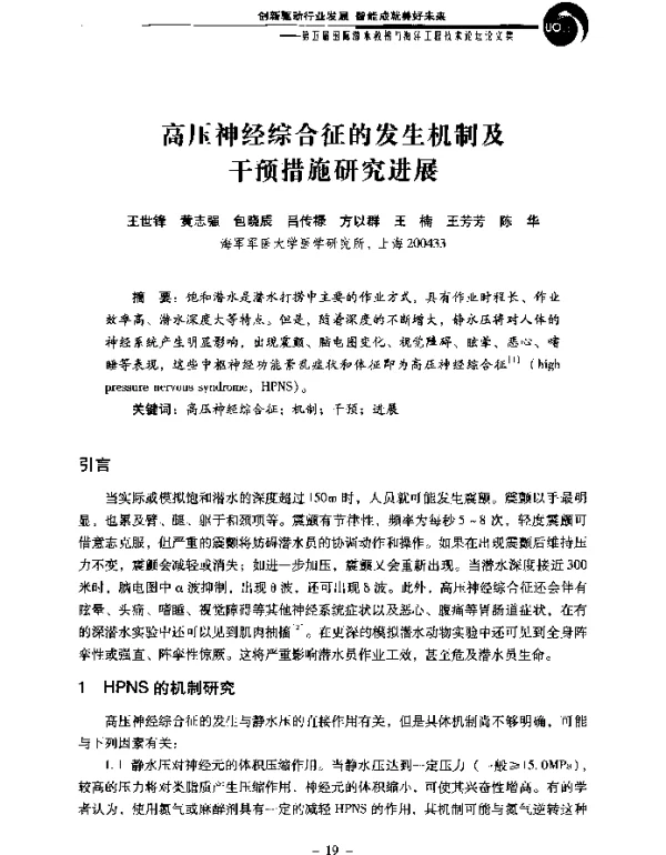 高压神经综合征的发生机制及干预措施研究进展