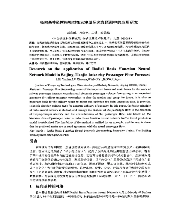 径向基神经网络模型在京津城际客流预测中的应用研究