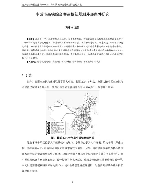 小城市高铁综合客运枢纽规划外部条件研究