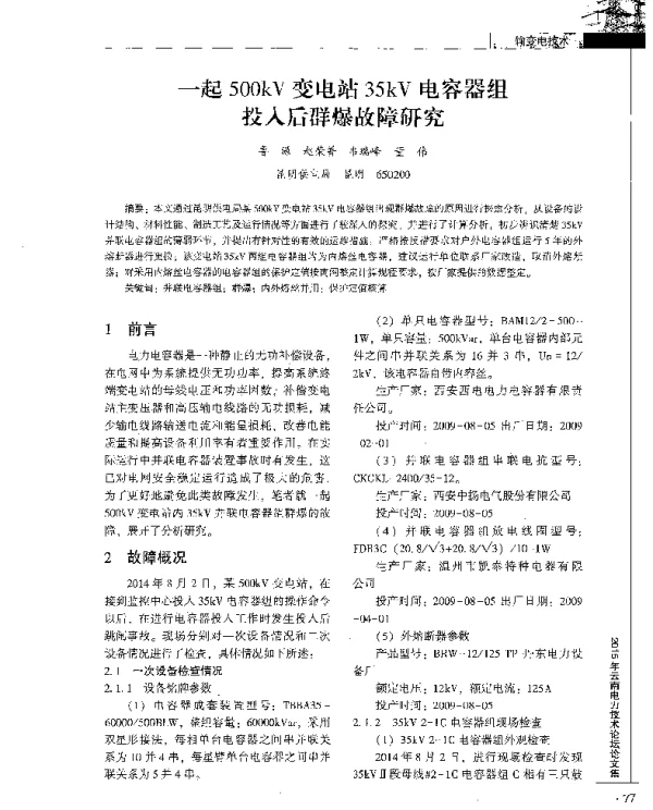 一起500kV变电站35kV电容器组投入后群爆故障研究
