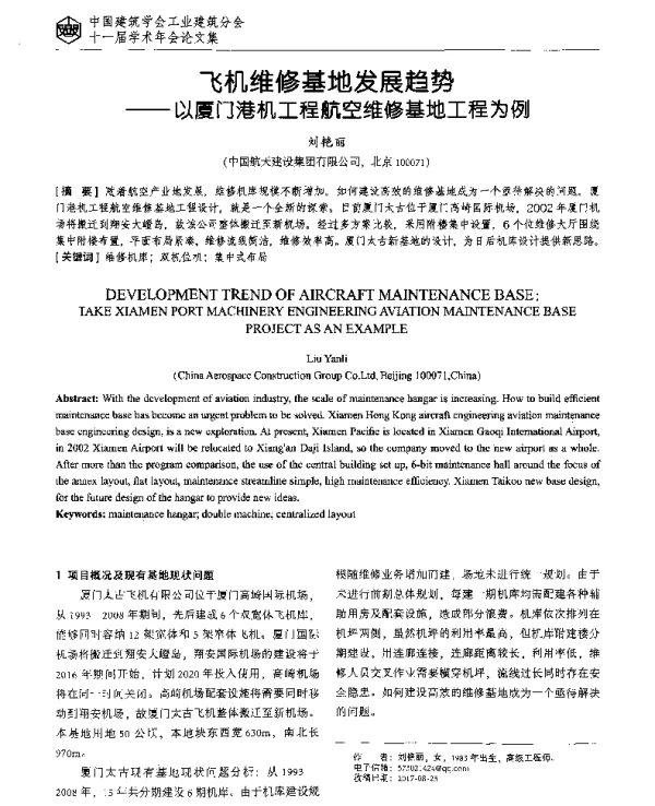 飞机维修基地发展趋势--以厦门港机工程航空维修基地工程为例