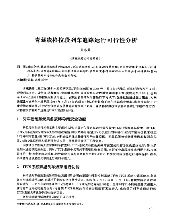 青藏线格拉段列车追踪运行可行性分析