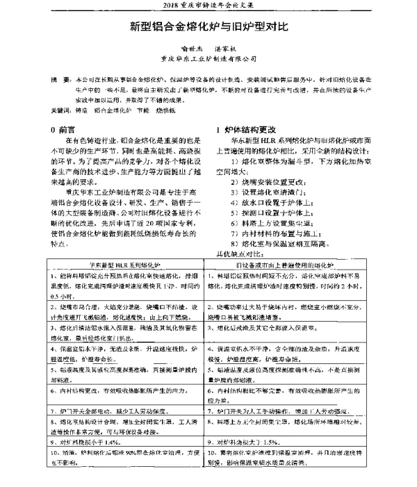 新型铝合金熔化炉与旧炉型对比