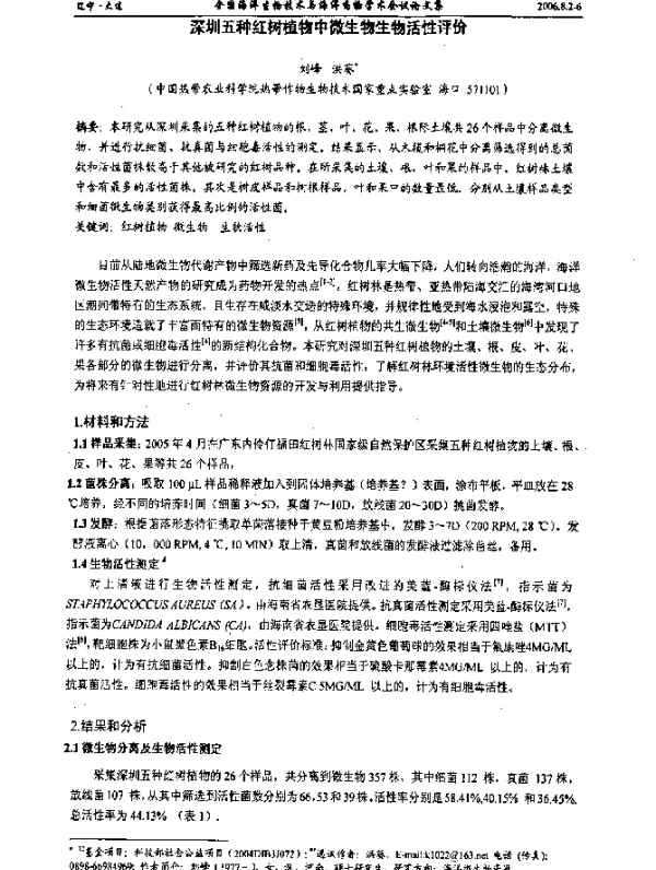 深圳五种红树植物中微生物生物活性评价