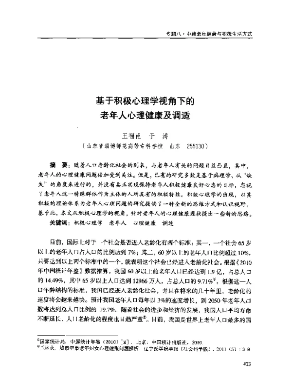 基于积极心理学视角下的老年人心理健康及调适