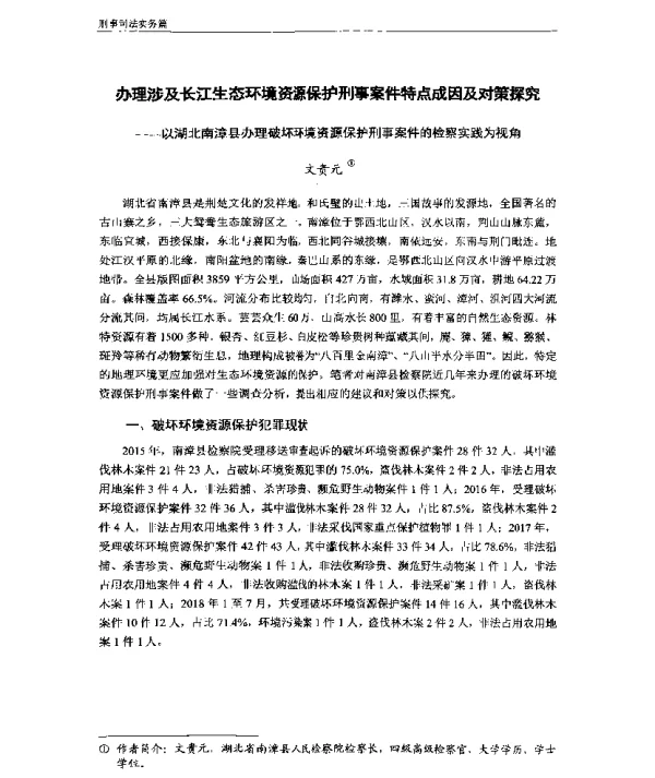 办理涉及长江生态环境资源保护刑事案件特点成因及对策探究—以湖北南漳县办理破坏环境资源保护刑事案件的检察实践为视角