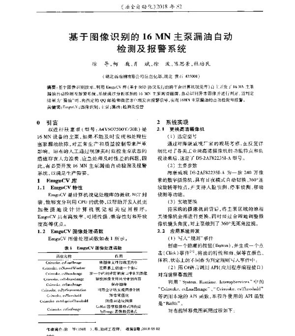 基于图像识别的16MN主泵漏油自动检测及报警系统