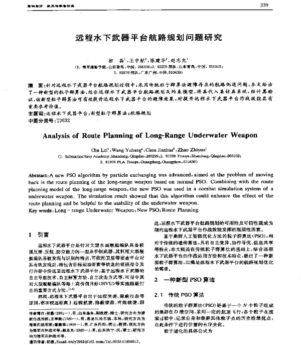 远程水下武器平台航路规划问题研究