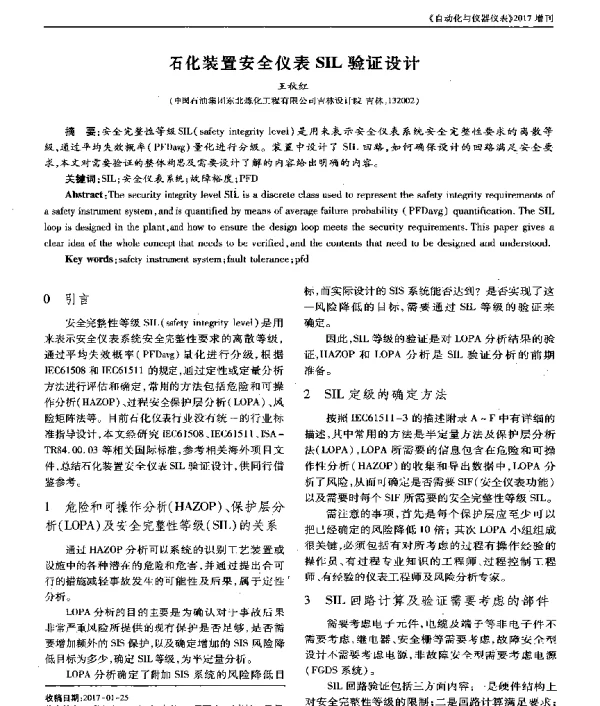 石化装置安全仪表SIL验证设计