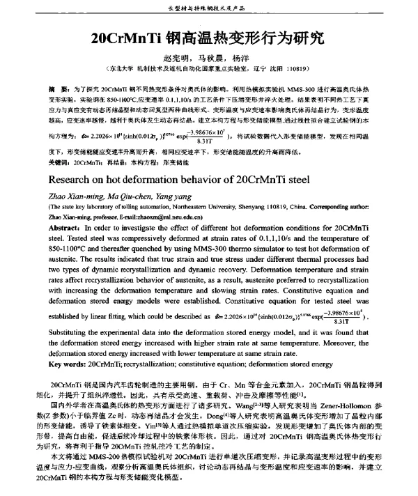 20CrMnTi钢高温热变形行为研究