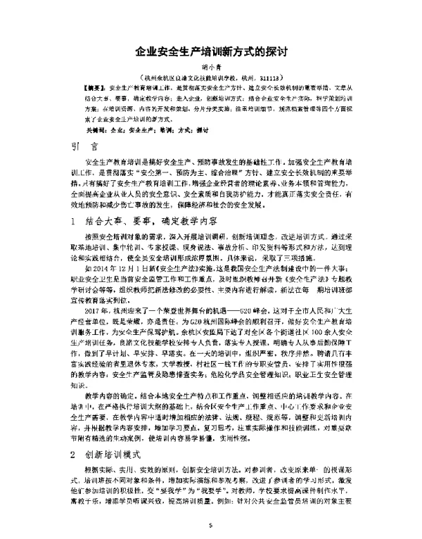 企业安全生产培训新方式的探讨