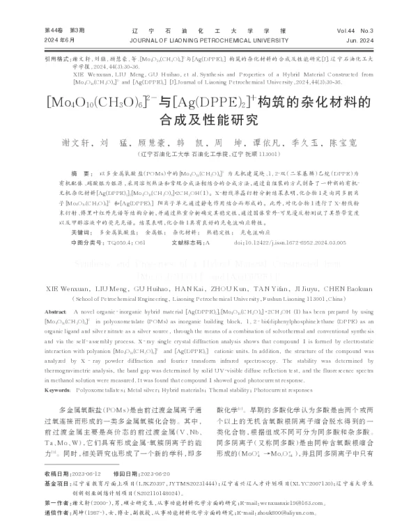 [Mo4O10(CH3O)6]2-与[Ag(DPPE)2]+构筑的杂化材料的合成及性能研究