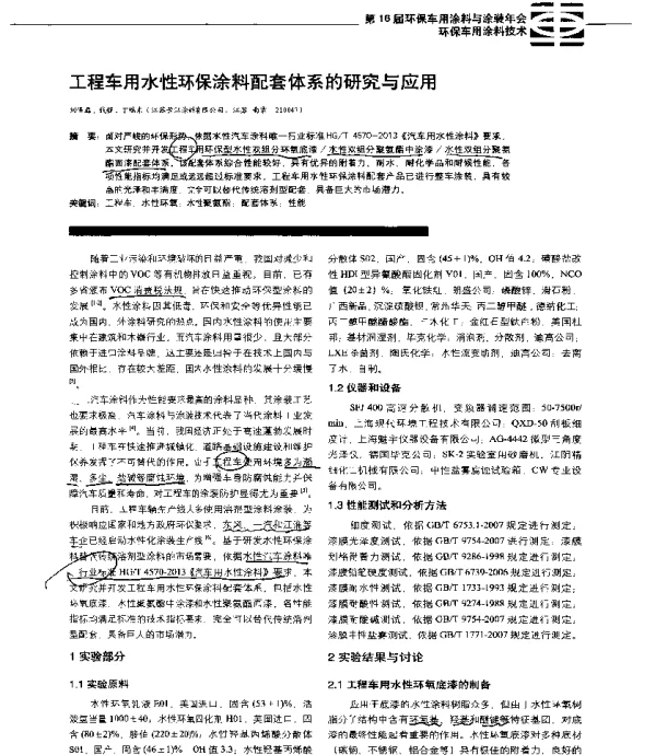 工程车用水性环保涂料配套体系的研究与应用