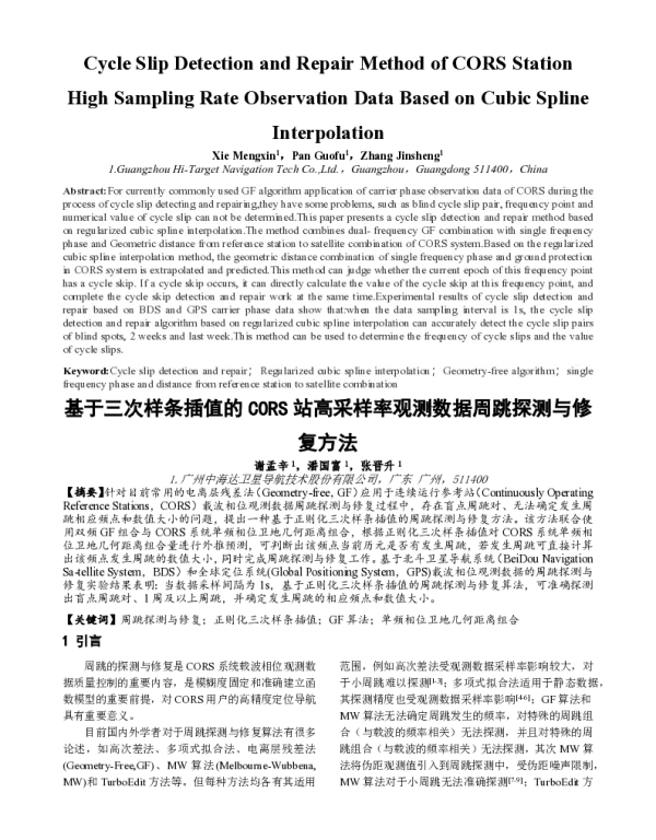 基于三次样条插值的CORS站高采样率观测数据周跳探测与修复方法