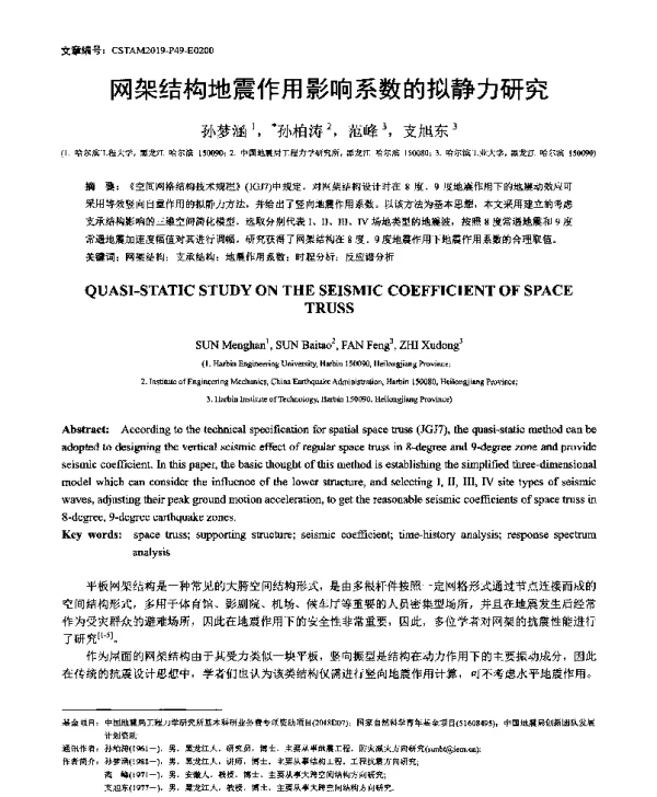 网架结构地震作用影响系数的拟静力研究