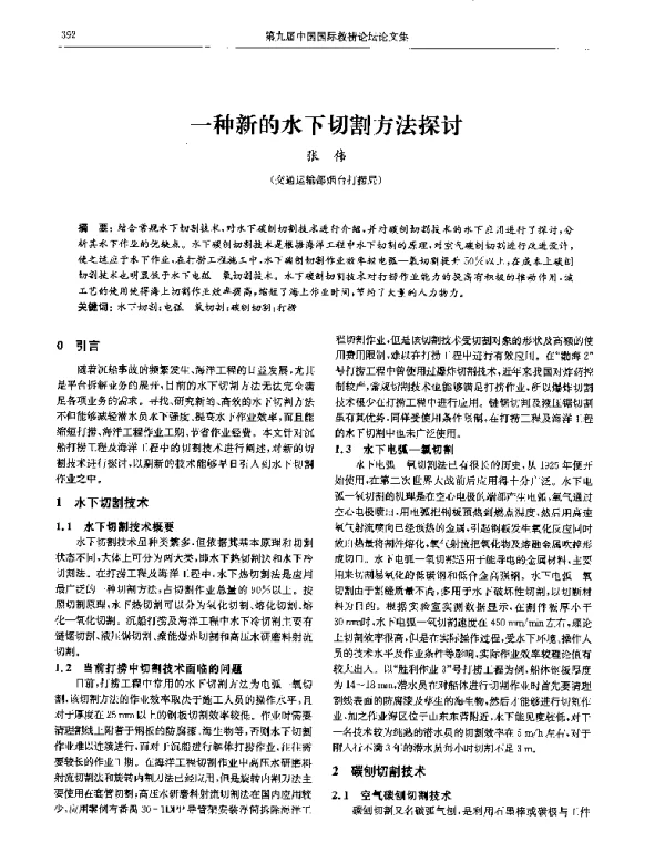 一种新的水下切割方法探讨