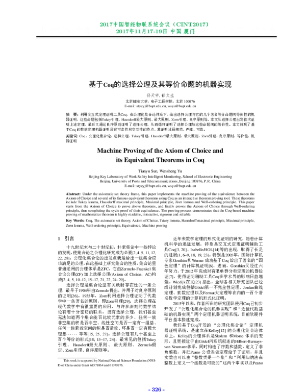 基于Coq的选择公理及其等价命题的机器实现