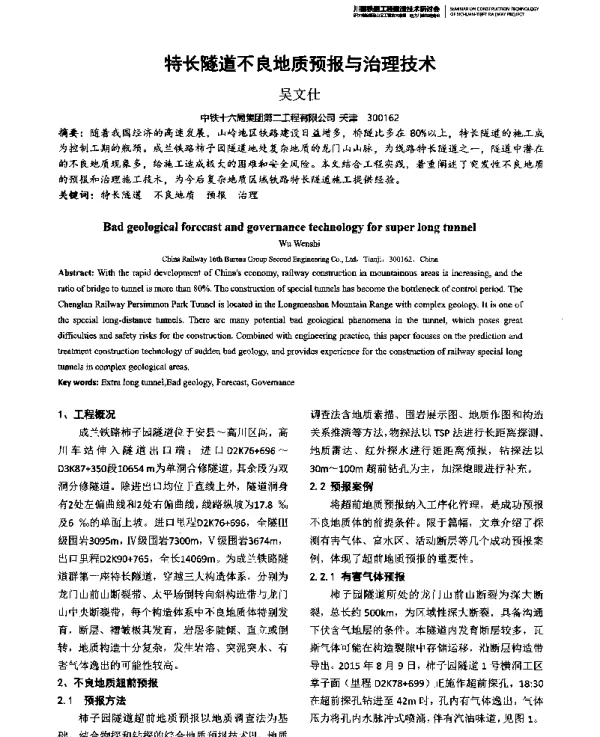 特长隧道不良地质预报与治理技术