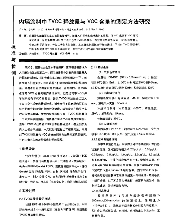 内墙涂料中TVOC释放量与VOC含量的测定方法研究