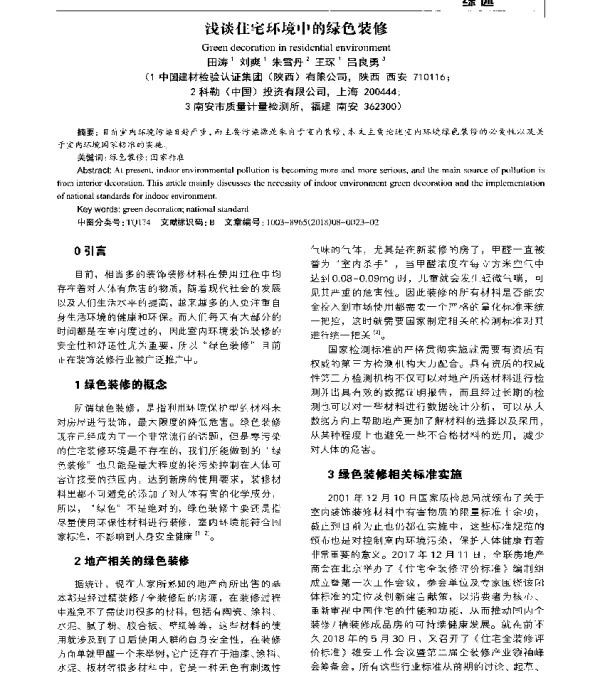 浅谈住宅环境中的绿色装修