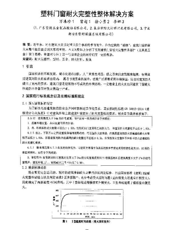 塑料门窗耐火完整性整体解决方案