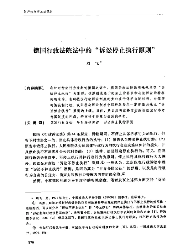 德国行政法院法中的“诉讼停止执行原则”