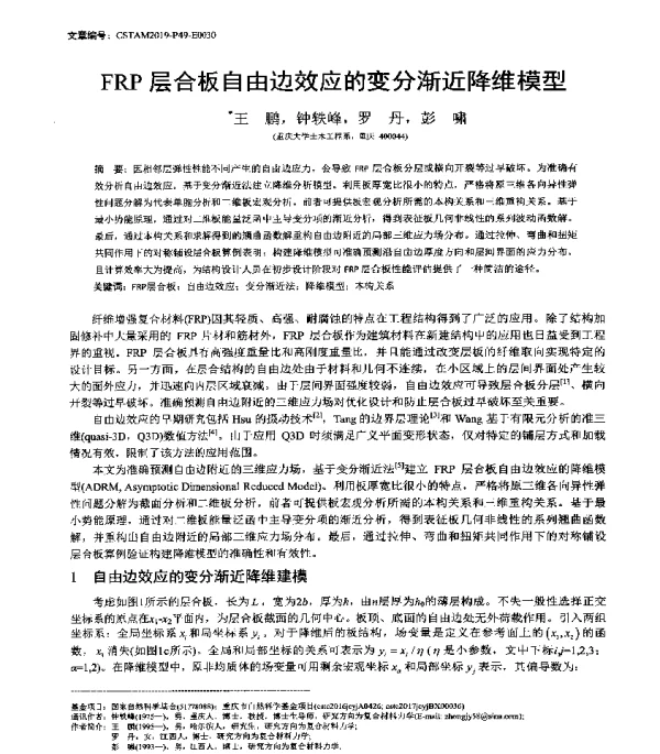 FRP层合板自由边效应的变分渐近降维模型