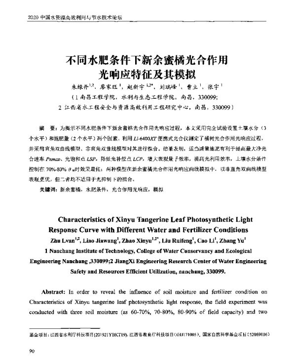不同水肥条件下新余蜜橘光合作用光响应特征及其模拟