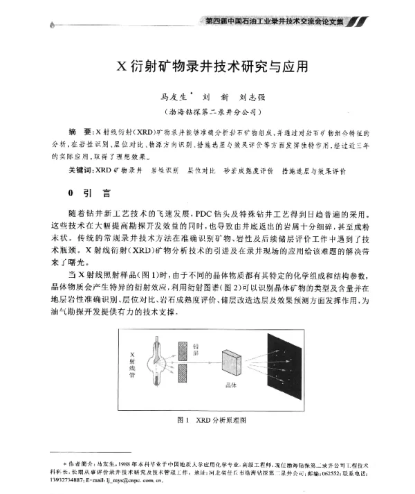 X衍射矿物录井技术研究与应用