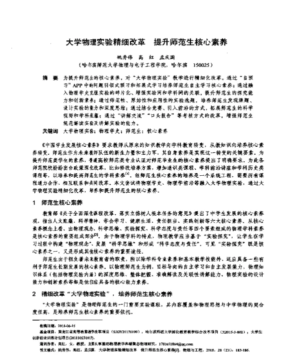 大学物理实验精细改革提升师范生核心素养