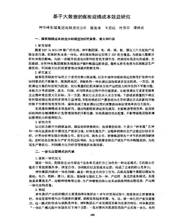 基于大数据的煤炭规模成本效益研究