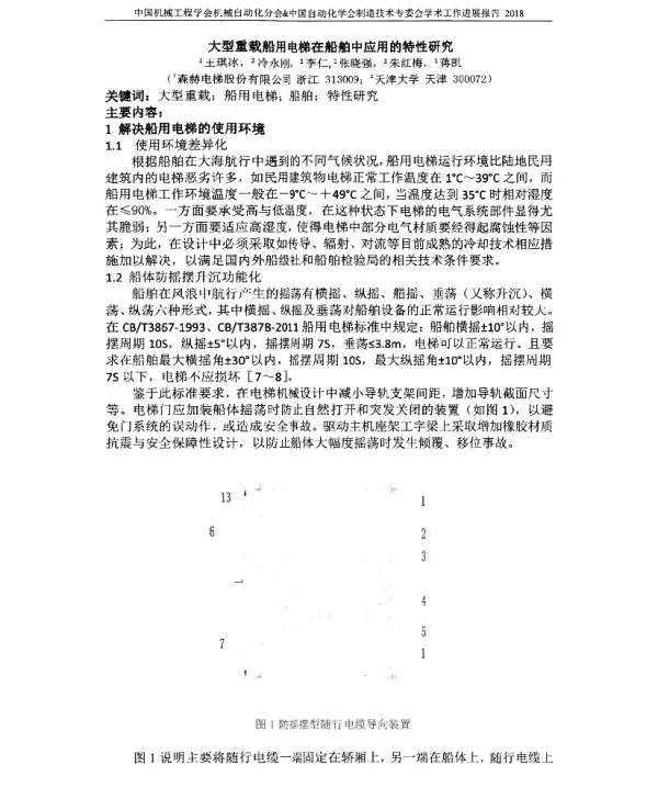 大型重载船用电梯在船舶中应用的特性研究