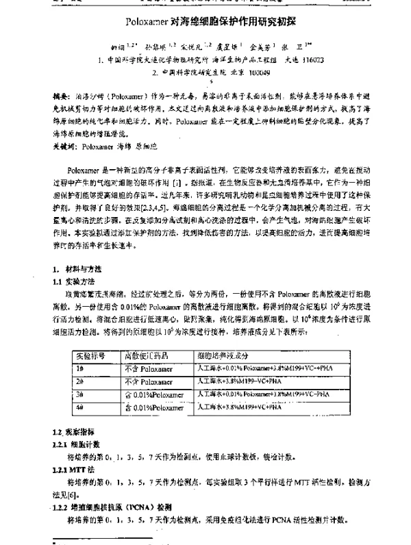 Poloxamer对海绵细胞保护作用研究初探