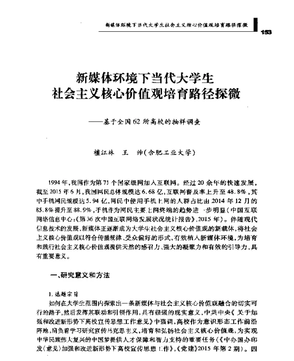 新媒体环境下当代大学生社会主义核心价值观培育路径探微--基于全国62所高校的抽样调查