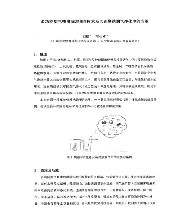 多功能烟气喷淋除湿脱白技术及其在烧结烟气净化中的应用