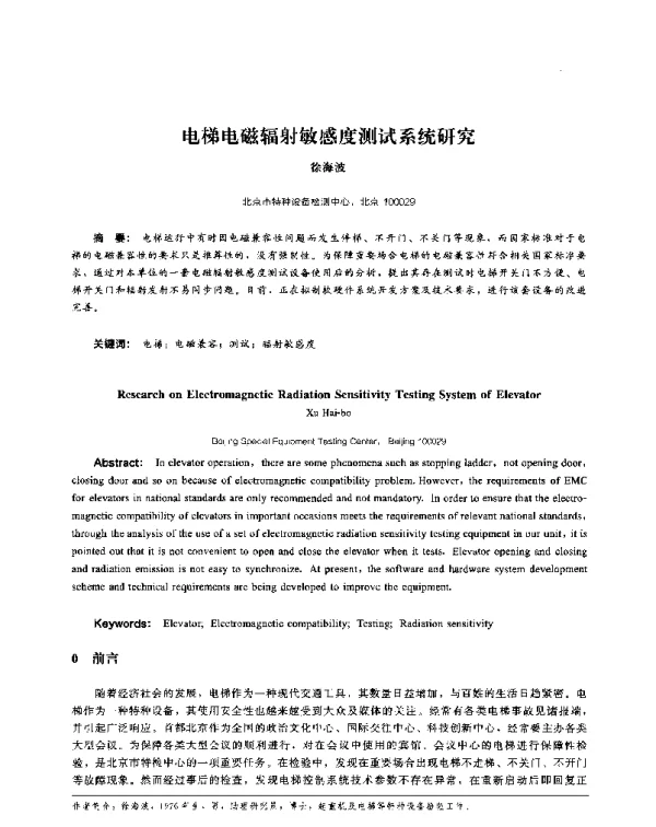 电梯电磁辐射敏感度测试系统研究