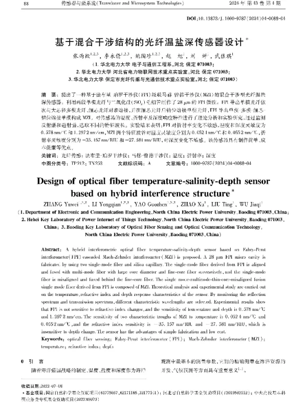 基于混合干涉结构的光纤温盐深传感器设计