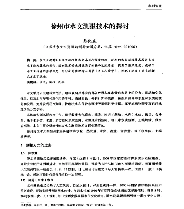 徐州市水文测报技术的探讨