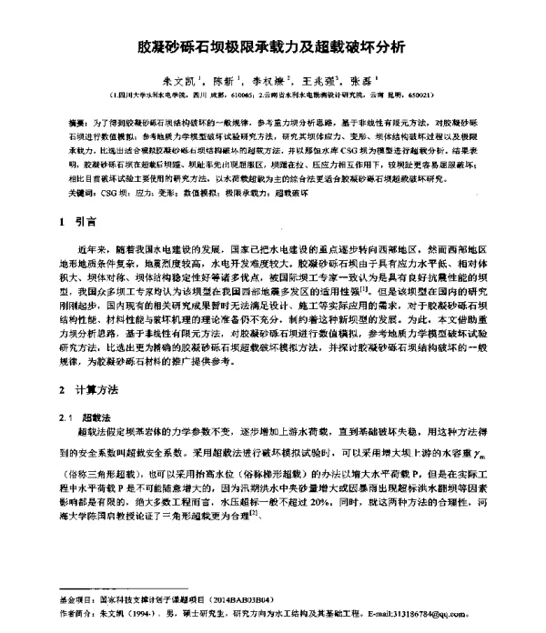 胶凝砂砾石坝极限承载力及超载破坏分析