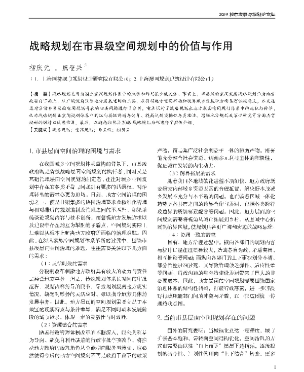 战略规划在市县级空间规划中的价值与作用