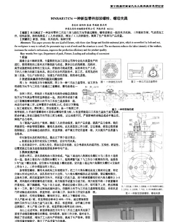 一种新型零件部装螺栓、螺母夹具