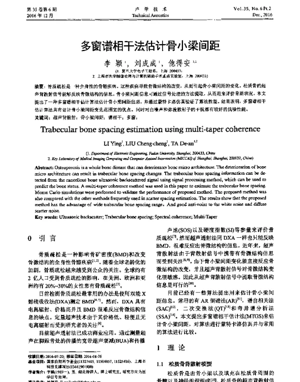 多窗谱相干法估计骨小梁间距