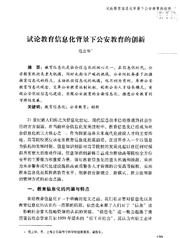 试论教育信息化背景下公安教育的创新