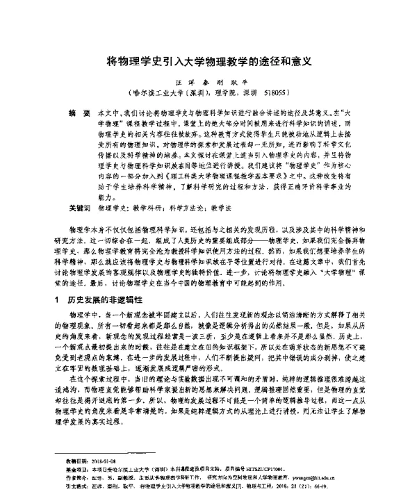 将物理学史引入大学物理教学的途径和意义