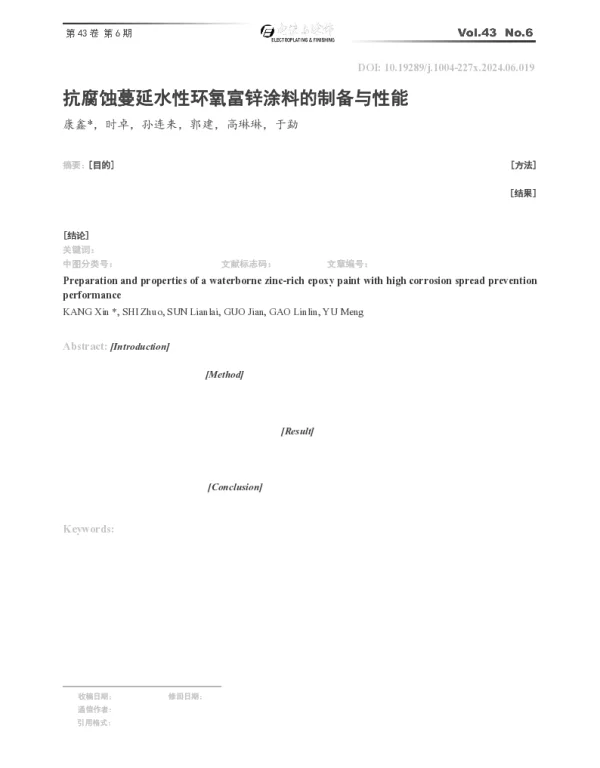 抗腐蚀蔓延水性环氧富锌涂料的制备与性能